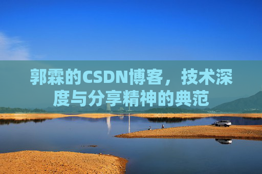 郭霖的CSDN博客,技术深度与分享精神的典范